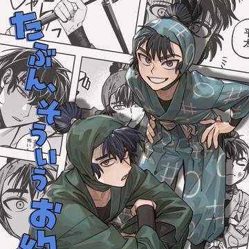 [5月6日スパコミ超忍]年齢入れ替え漫画新刊サンプル