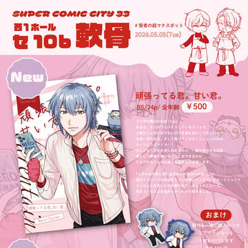 SUPERCOMICCITY33 賢マナ5/05 お品書き