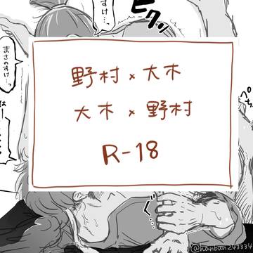 オオキとノムラ