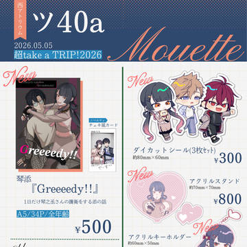【5/5 超take a TRIP!2026 お品書き】