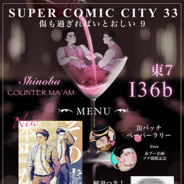 5/6 スパコミ 傷も過ぎればいとおしい9 お品書き