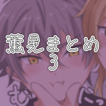 薫晃まとめ3
