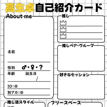 高生宅オタク用自己紹介カード