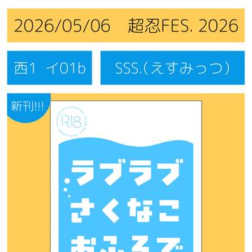 お品書き 5/6 超忍FES.2026