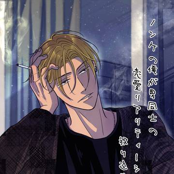 ノンケの俺が男同士の恋愛リアリティーショーに放り込まれました。⑭