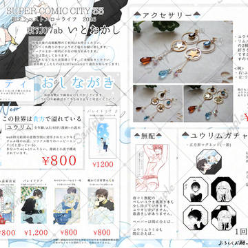 【2026.05.06 SCC33】お品書き【ユウリム】