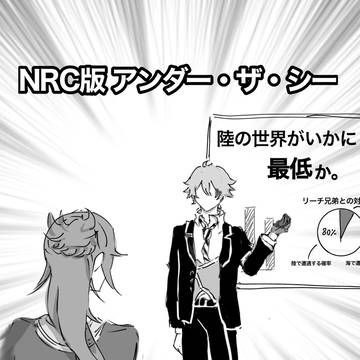 NRC版アンダー・ザ・シー