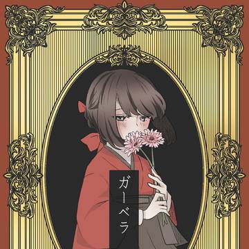 【月零邸】ガーベラ　『感謝』【交流】