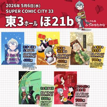 5/6 SUPER COMIC CITY 33 お品書き