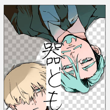 【超MAV CONNEXION 2026 新刊】器ども