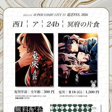 5/6　超忍FES. 2026　おしながき＋予告
