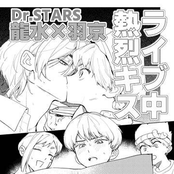 ライブ中にキスしちゃったアイドル龍羽