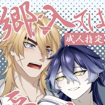 郷に入っては愛に従え!