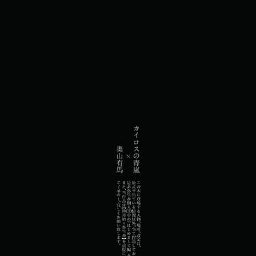 カイロスの青嵐【web再録】
