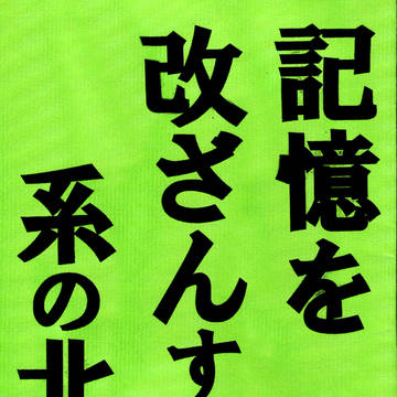【WEB再録】「記憶を改ざんする系の北銀」【北銀】