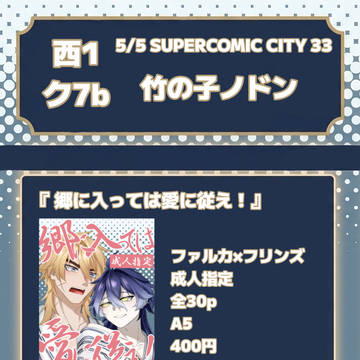 SUPERCOMICCITY33 お品書き