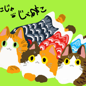 猫とこいのぼり