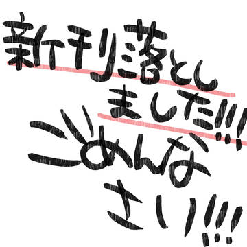 【必読】5月6日頒布予定だった【令和オニ退治大作戦②】について