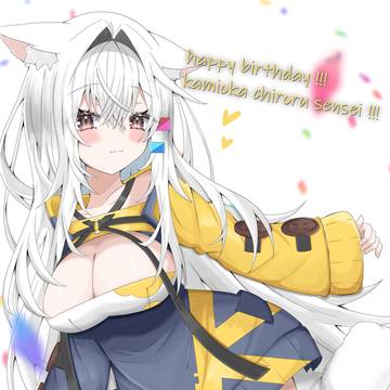 はっぴーばーすでー！神岡ちろる先生！