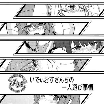C107発行 『いでぃおすさんちの一人遊び事情』