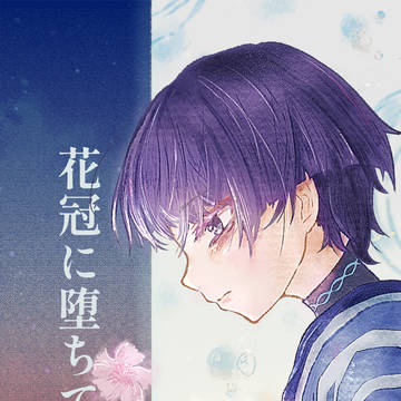 花冠に堕ちて 表紙