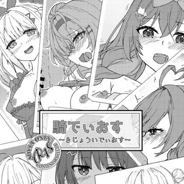 にじそ11発行 『騎でぃおす』