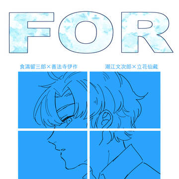 【5/6 超忍FES.2026】留伊&文仙新刊サンプル