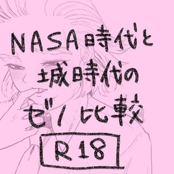 N○SA時代のゼノと城時代のゼノ