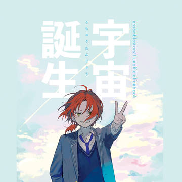【web再録】宇宙誕生