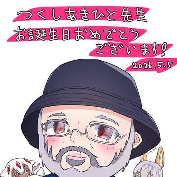 つくし先生HBDイラスト2026