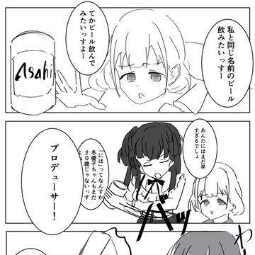 あさひ、飲め