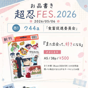 【超忍FES.2026】お品書き