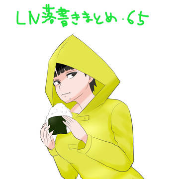 LN落書きまとめ・65