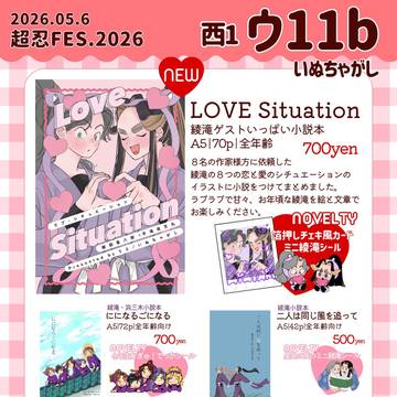 【綾滝】5/6超忍FES.2026お品書き【新刊サンプル】