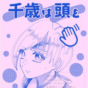 【艦隊名古屋新刊】男性提督×千歳本