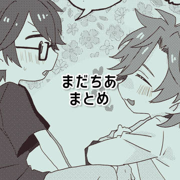 まだちあまとめ