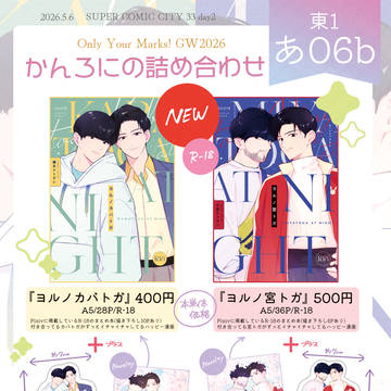5/6 スパコミ2日目 お品書き