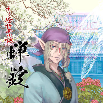新刊「モノノ怪折本小話　蝉錠」超四象八卦絵巻2026