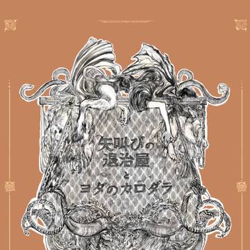 【サンプル】矢叫びの退治屋とヨタのカロダラ3【一次創作】