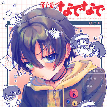 【新刊サンプル】策士、策でなでなで【5/6】