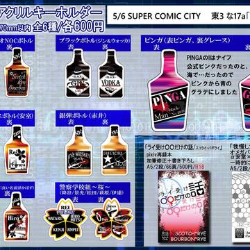 【5/6 スパコミ33】お品書き【アクキー/小説】