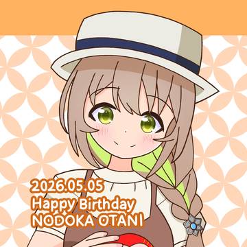 大谷穏花生誕祭2026