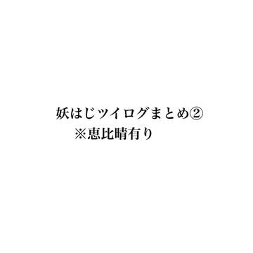 妖はじツイログまとめ②
