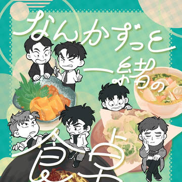 新刊「なんかずっと、一緒の食卓」サンプル