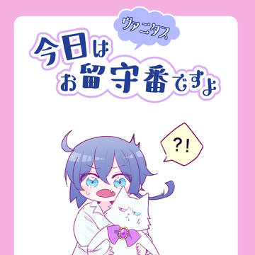 【再録】ヴァニタス今日はお留守番ですよ【転生ネタ】