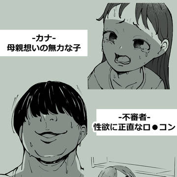 小さな女の子が好きで手を出してしまった、反省はしていません