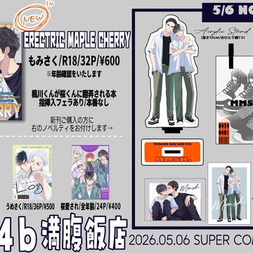 【もみさく🍁🌸】5/6 スパコミ お品書き