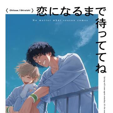 【全国大会GSΩ2026新刊】恋になるまで待っててね