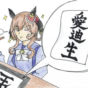 ウマ娘で回文③