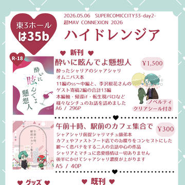 【5/6 スパコミ】お品書き
